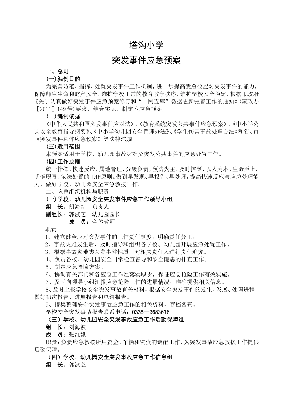 塔沟小学安全应急预案-文档_第1页