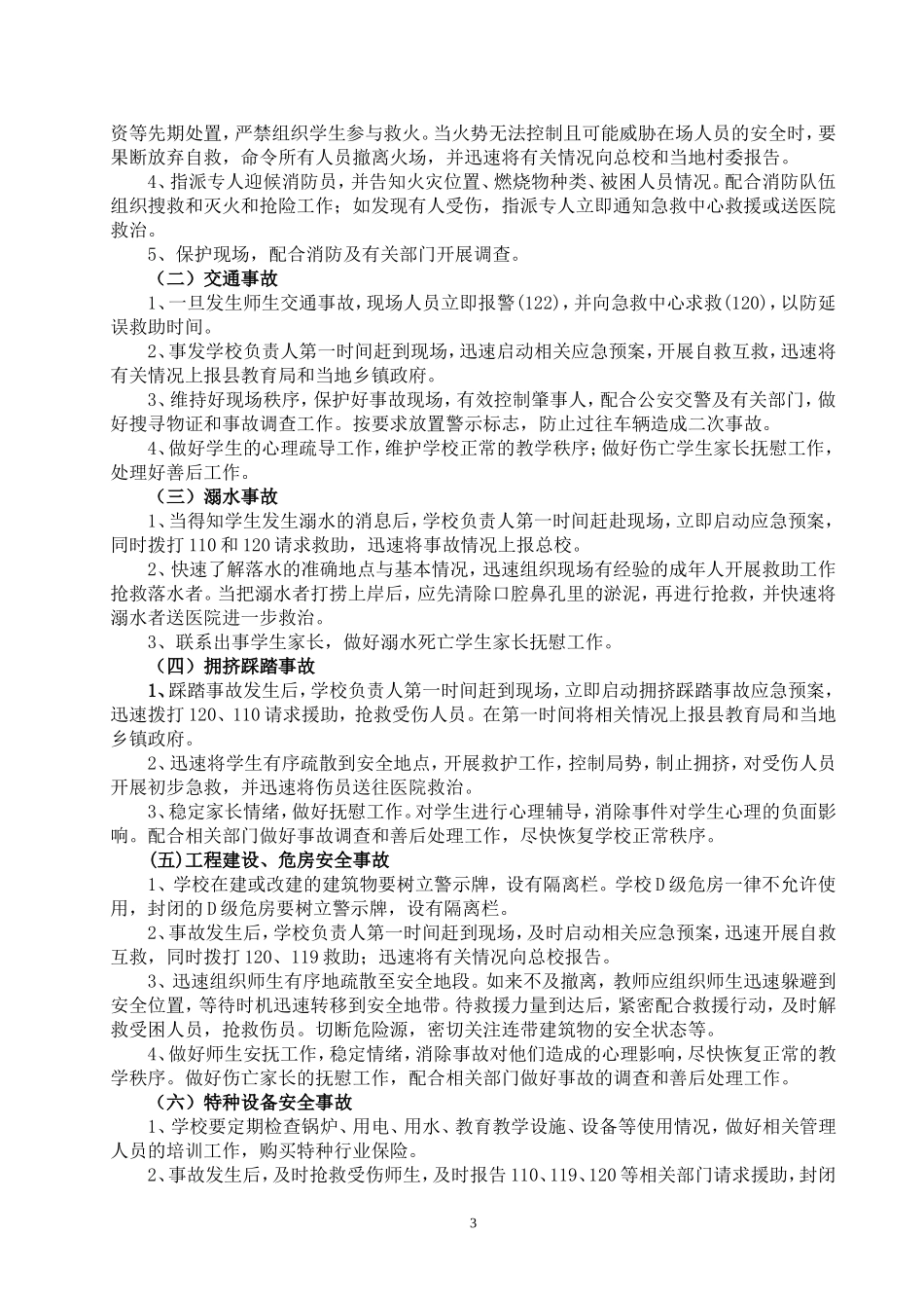 塔沟小学安全应急预案-文档_第3页