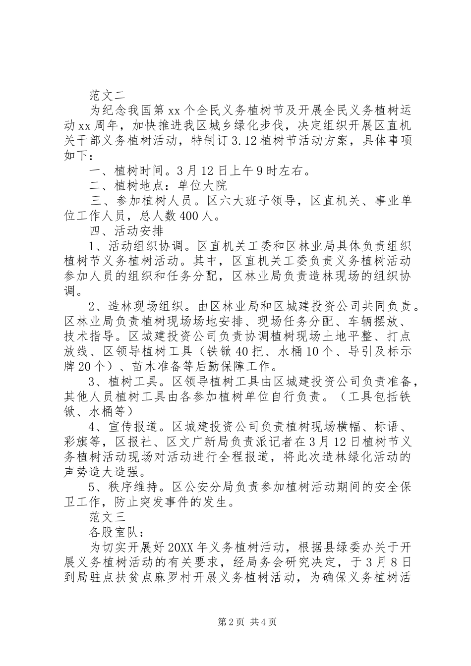2024年机关植树节活动方案范文三篇_第2页