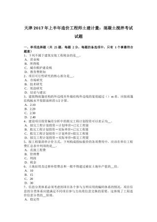 天津2017年上半年造价工程师土建计量：混凝土搅拌考试试题