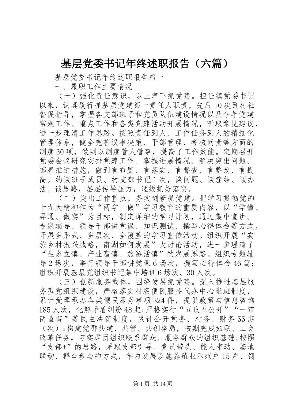 2024年基层党委书记年终述职报告六篇_第1页