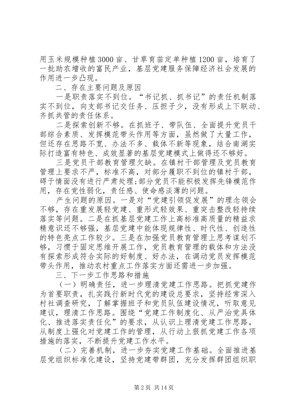 2024年基层党委书记年终述职报告六篇_第2页