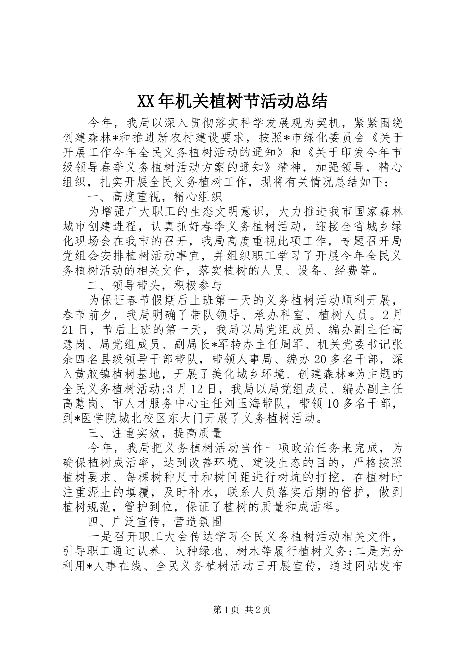 2024年机关植树节活动总结_第1页
