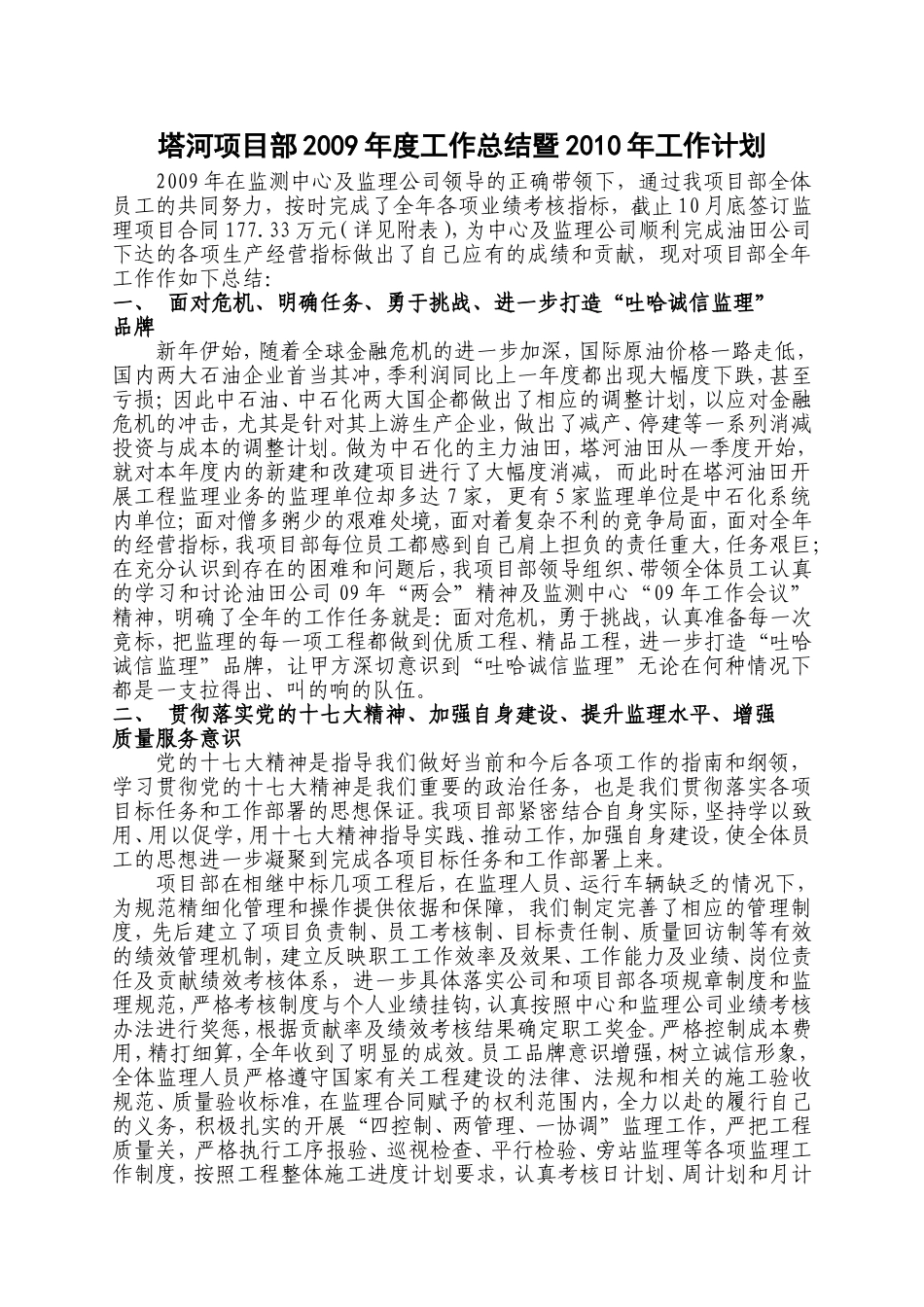 塔河项目部2009年度工作总结暨2010年工作计划_第1页