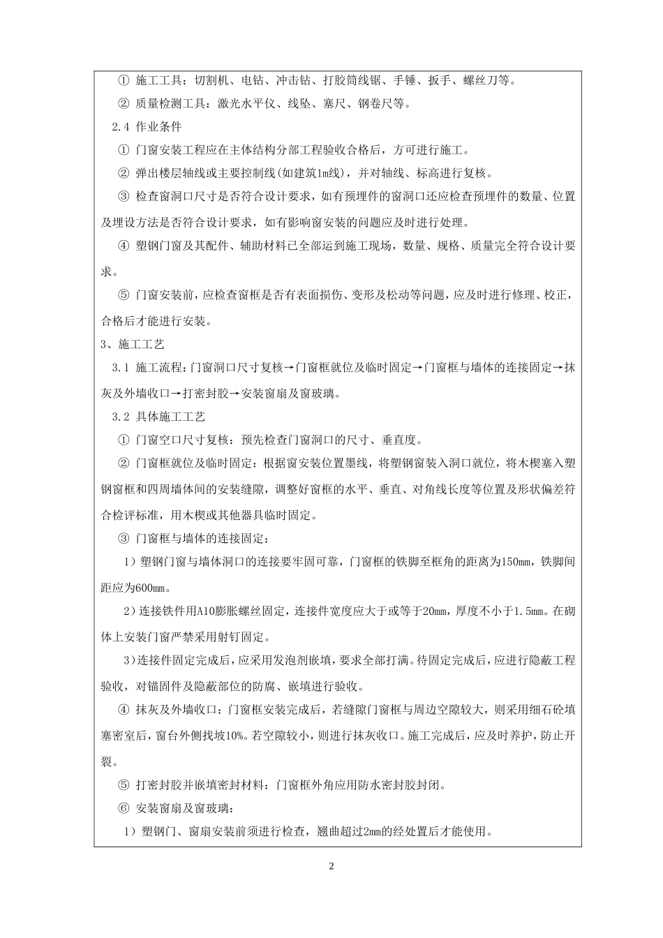 塑钢门窗安装技术交底_第2页