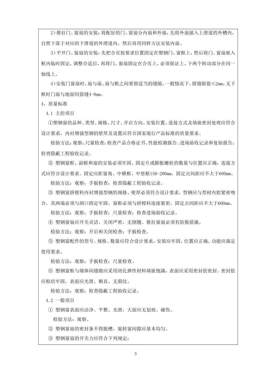 塑钢门窗安装技术交底_第3页