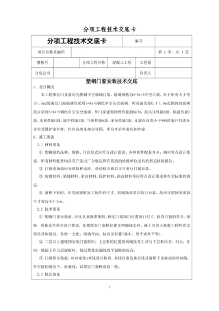 塑钢门窗安装技术交底