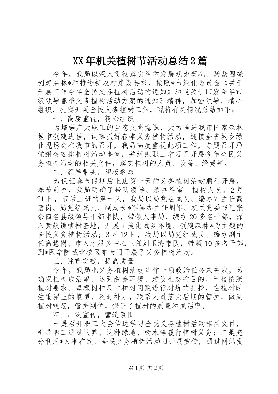 2024年机关植树节活动总结篇_第1页