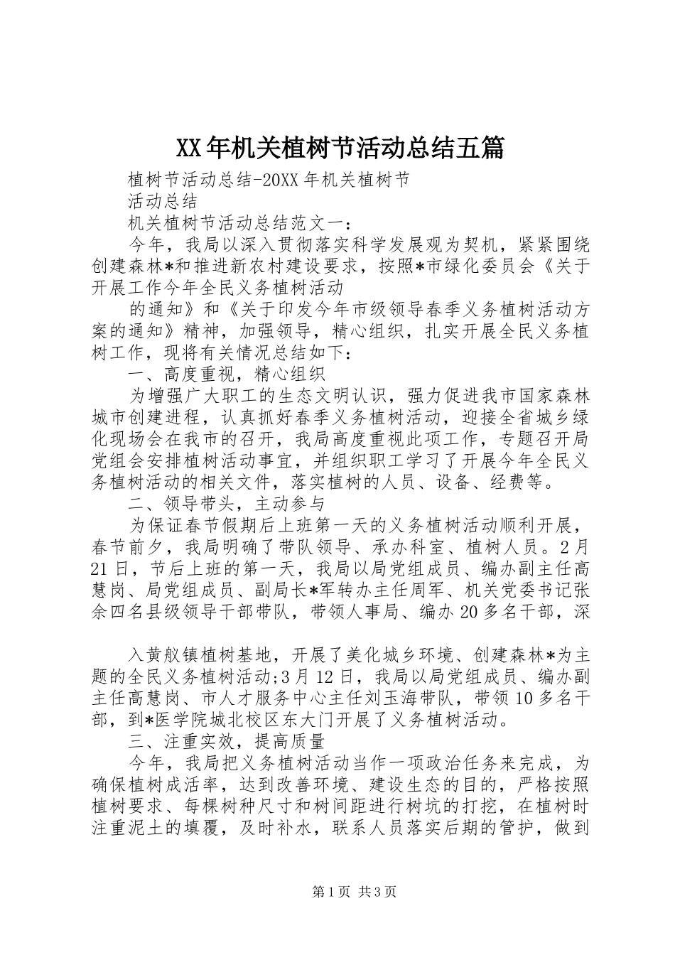 2024年机关植树节活动总结五篇_第1页
