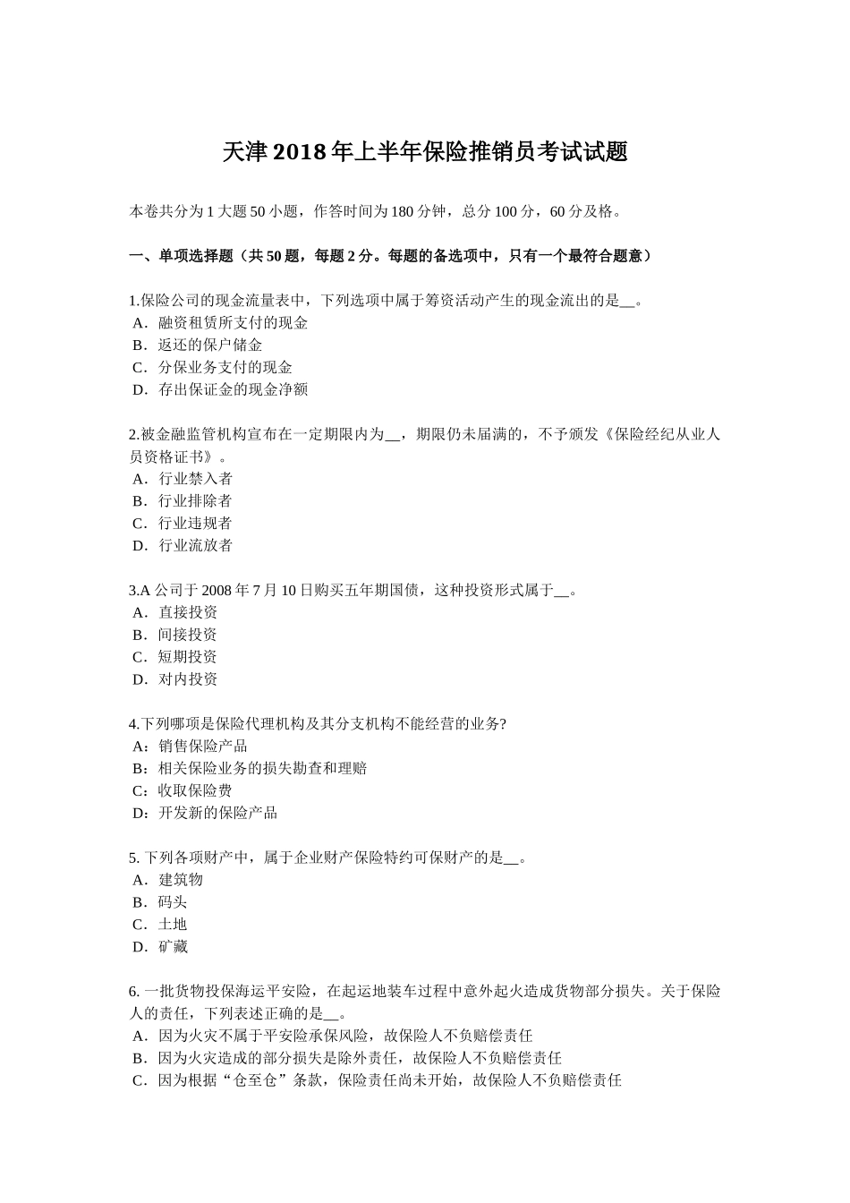 天津2018年上半年保险推销员考试试题_第1页
