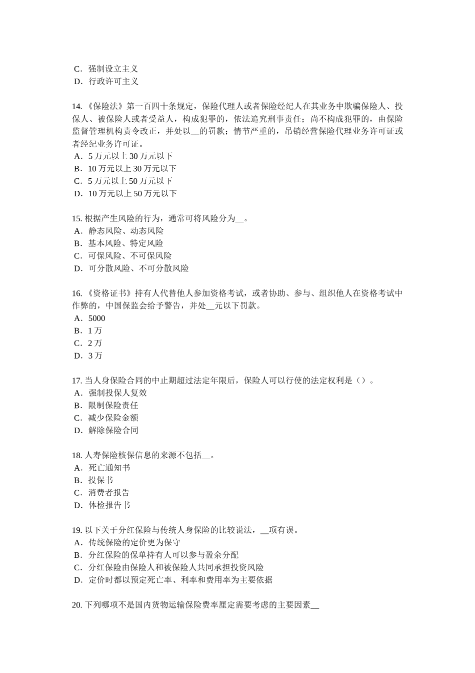 天津2018年上半年保险推销员考试试题_第3页