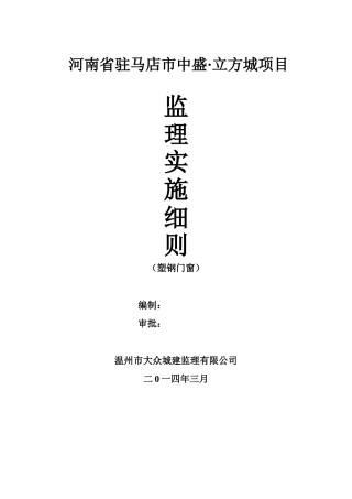 塑钢门窗安装监理实施细则