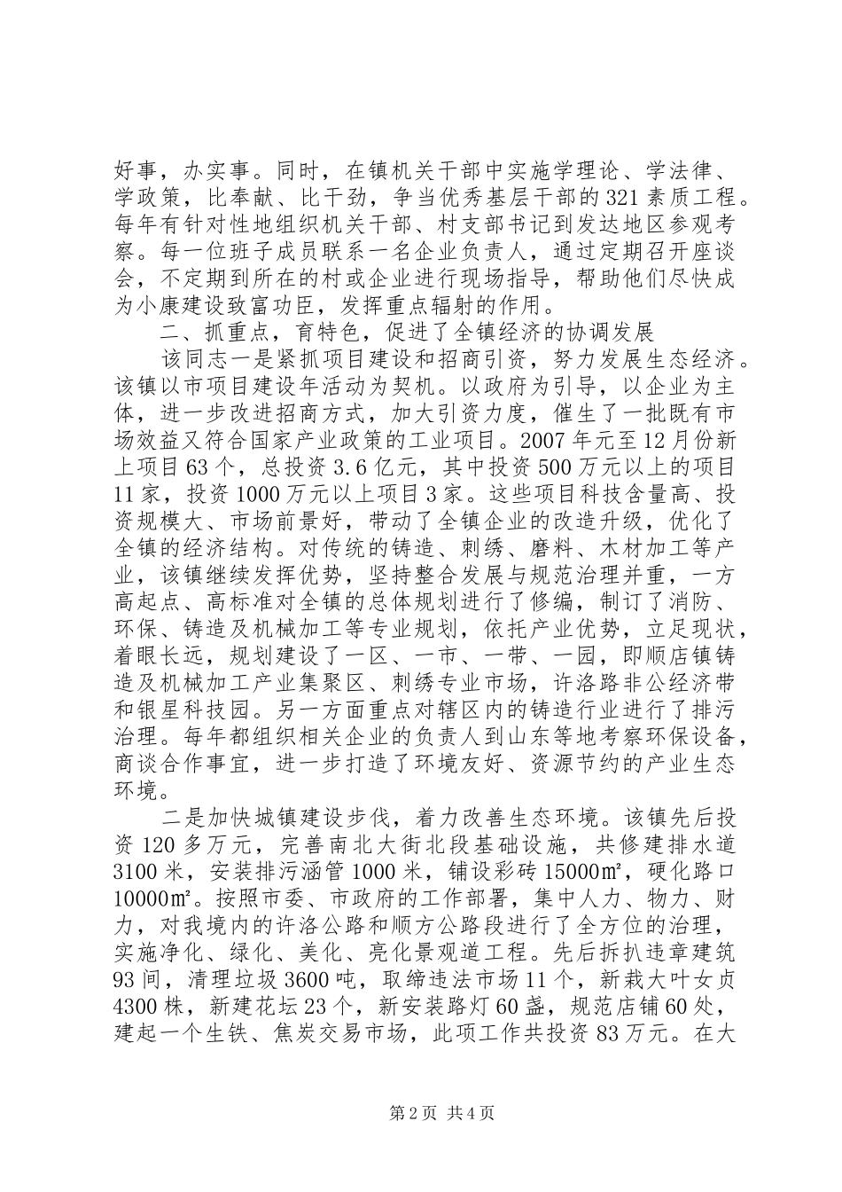 2024年基层党委书记先进事迹材料_第2页