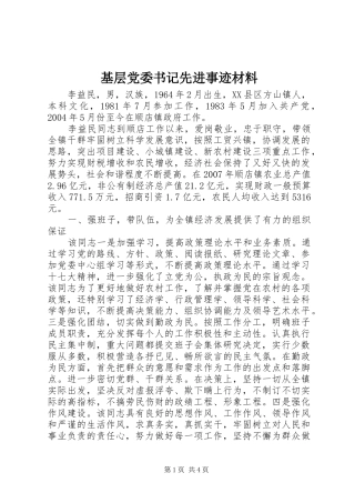 2024年基层党委书记先进事迹材料