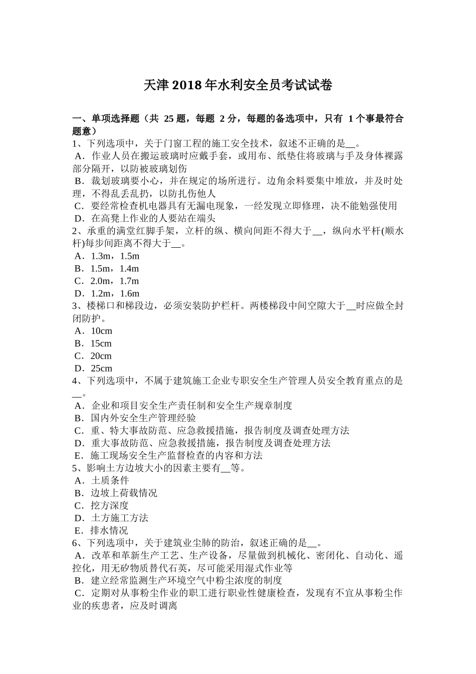 天津2018年水利安全员考试试卷_第1页