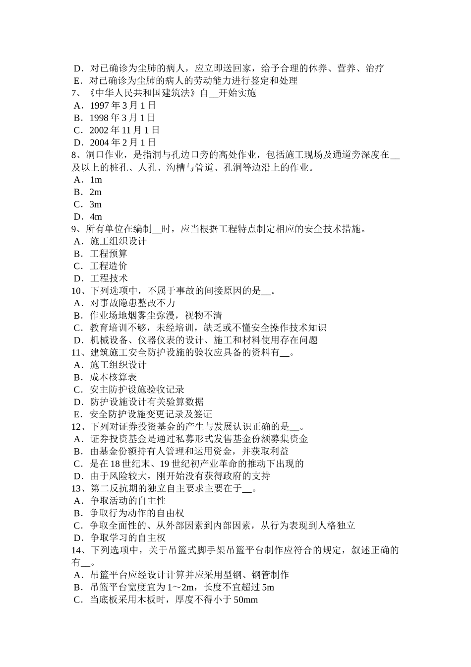 天津2018年水利安全员考试试卷_第2页