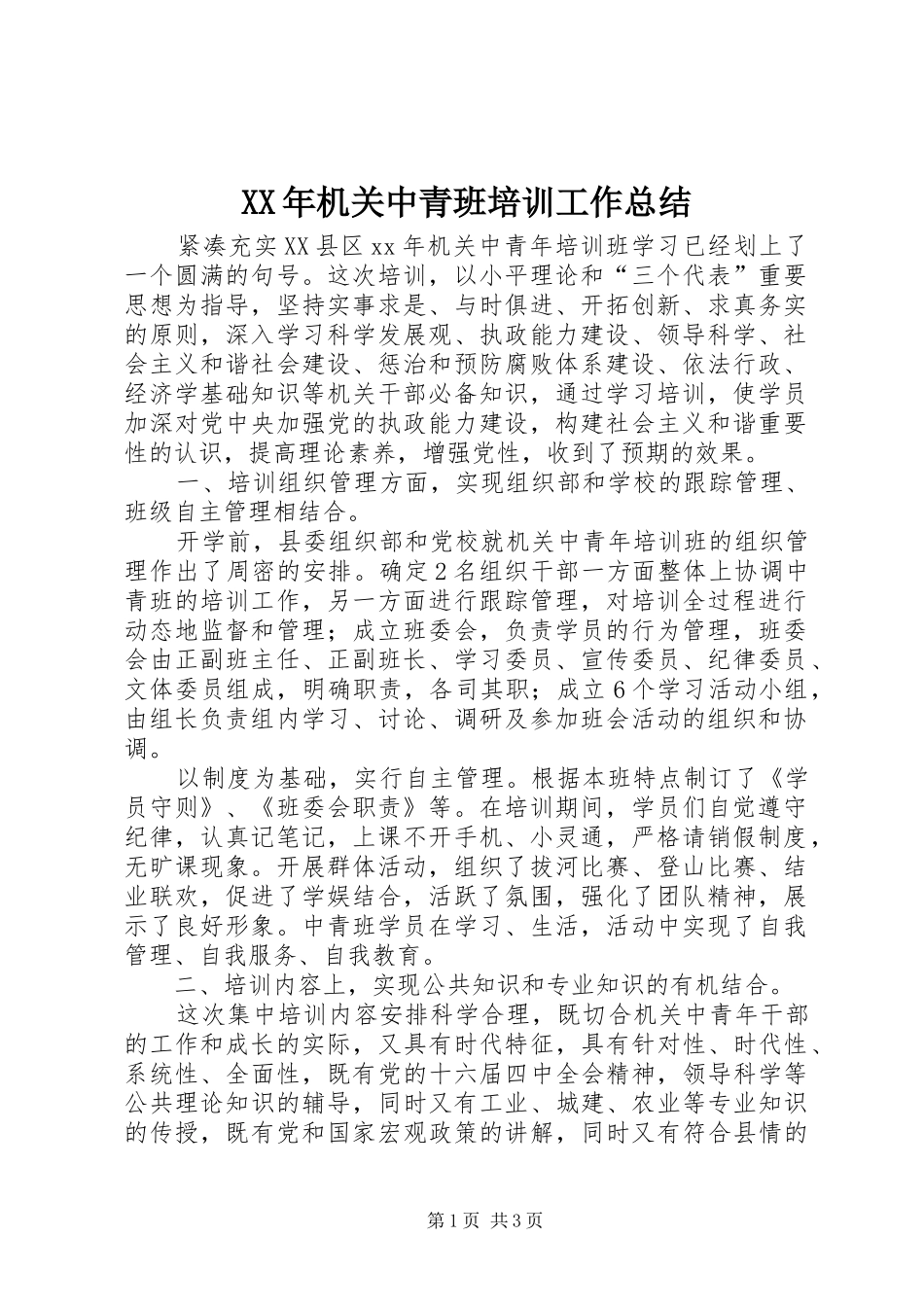 2024年机关中青班培训工作总结_第1页