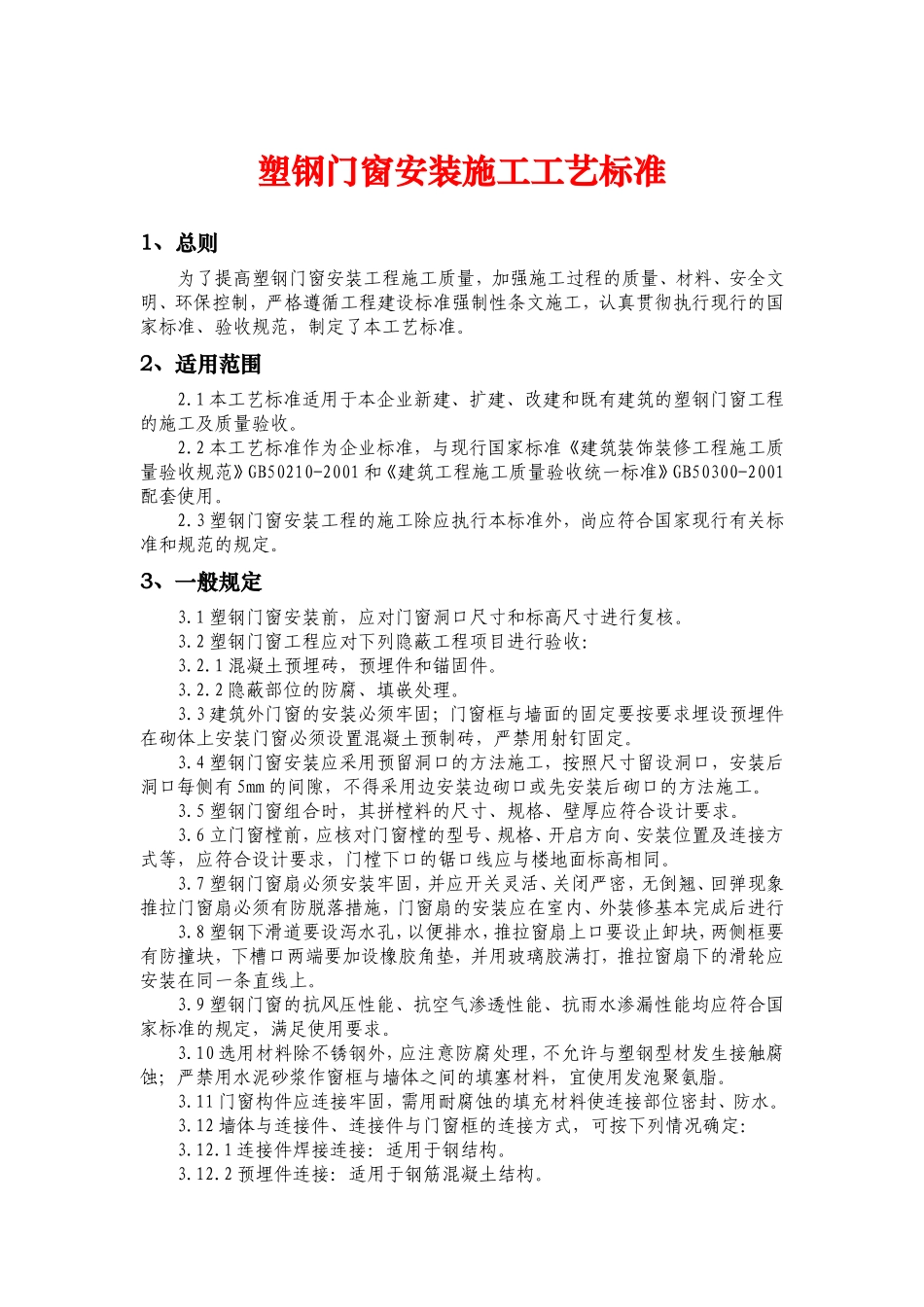 塑钢门窗安装施及验收标准_第1页