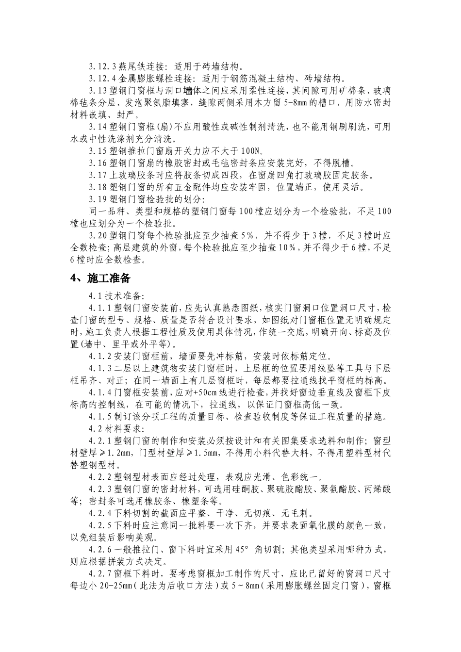 塑钢门窗安装施及验收标准_第2页