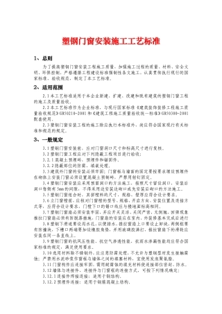 塑钢门窗安装施及验收标准