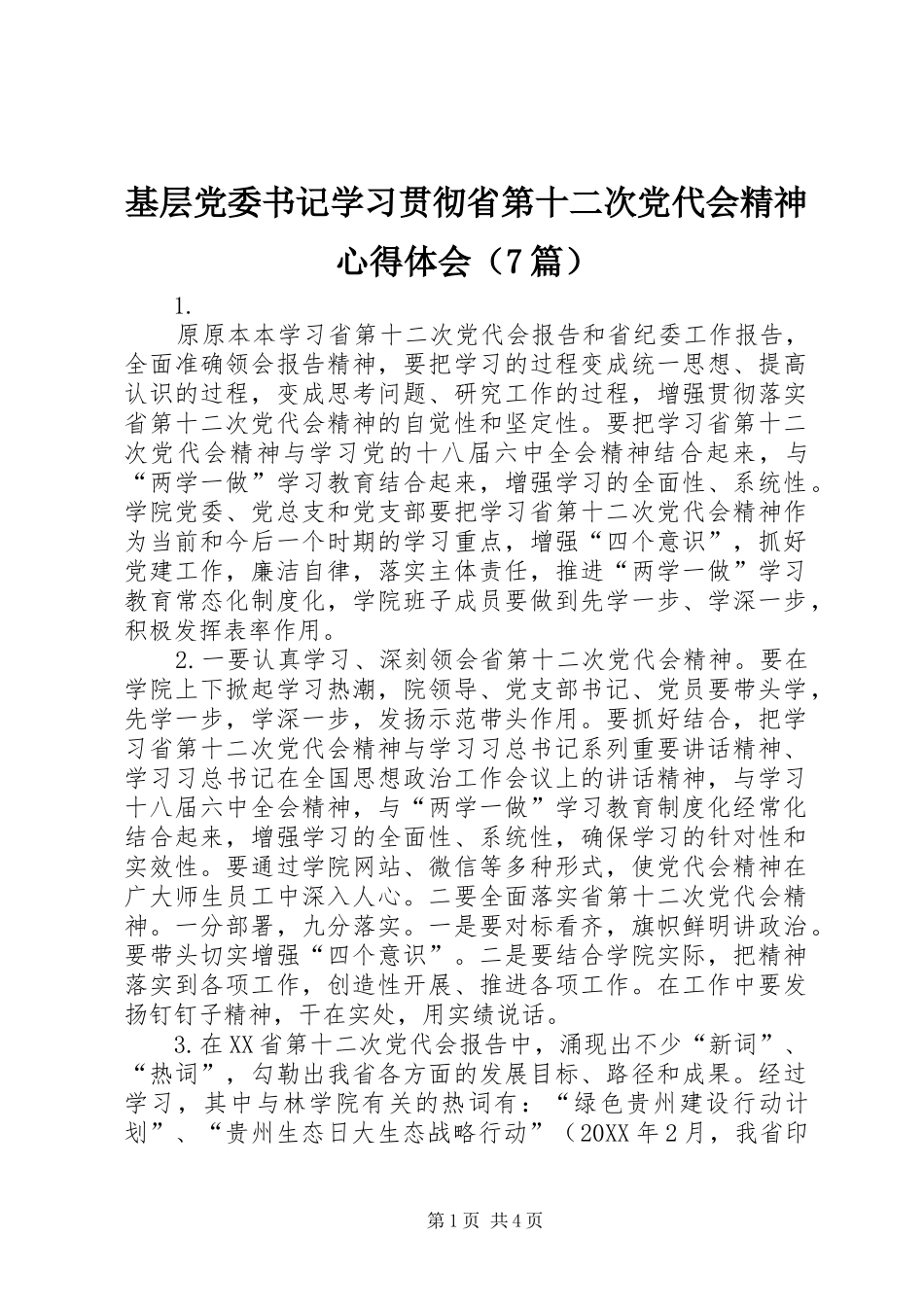 2024年基层党委书记学习贯彻省第十二次党代会精神心得体会_第1页