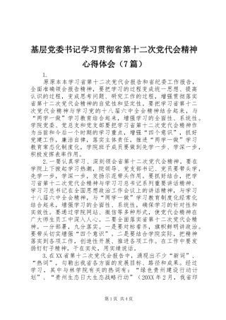 2024年基层党委书记学习贯彻省第十二次党代会精神心得体会