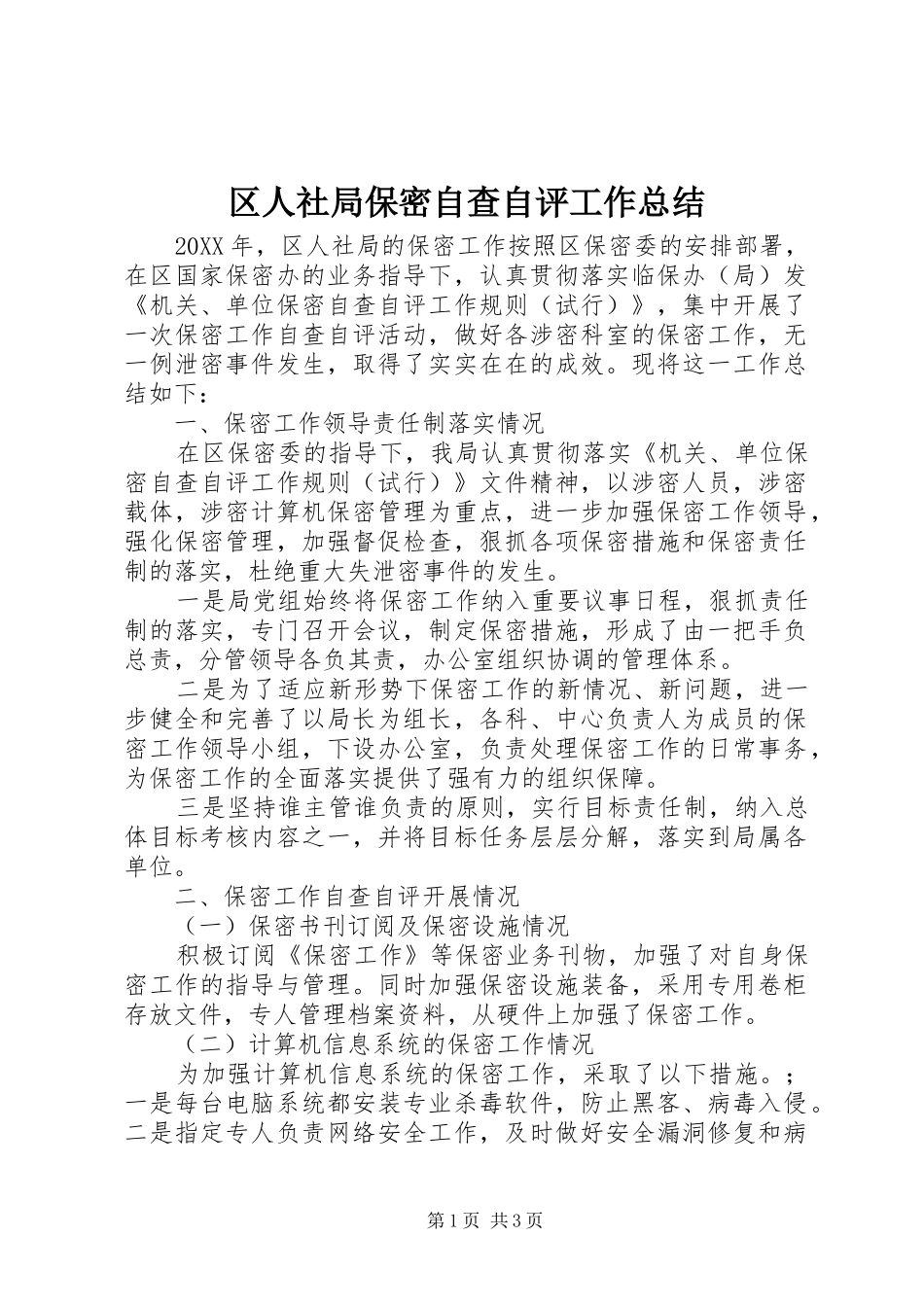 2024年区人社局保密自查自评工作总结_第1页