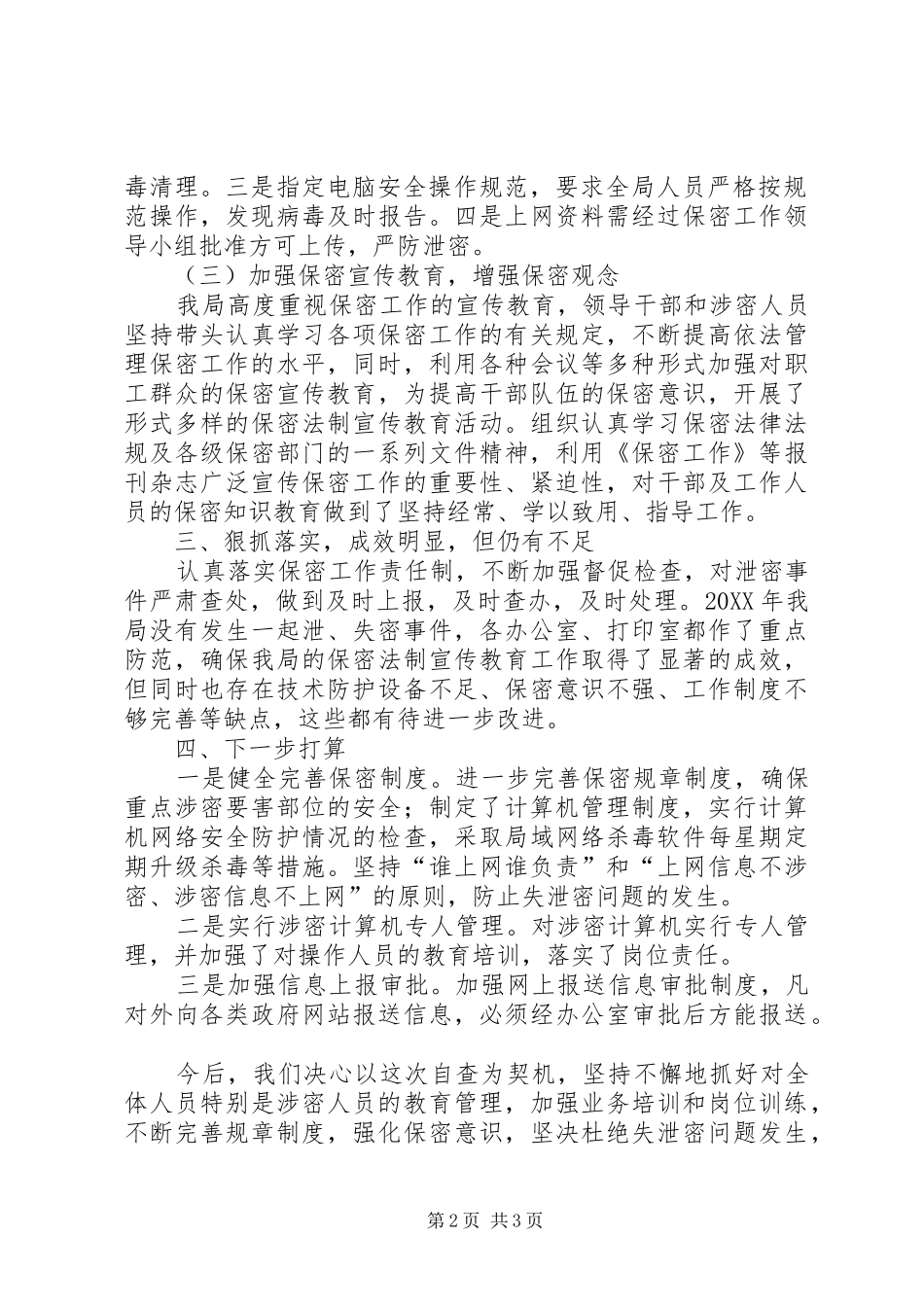 2024年区人社局保密自查自评工作总结_第2页