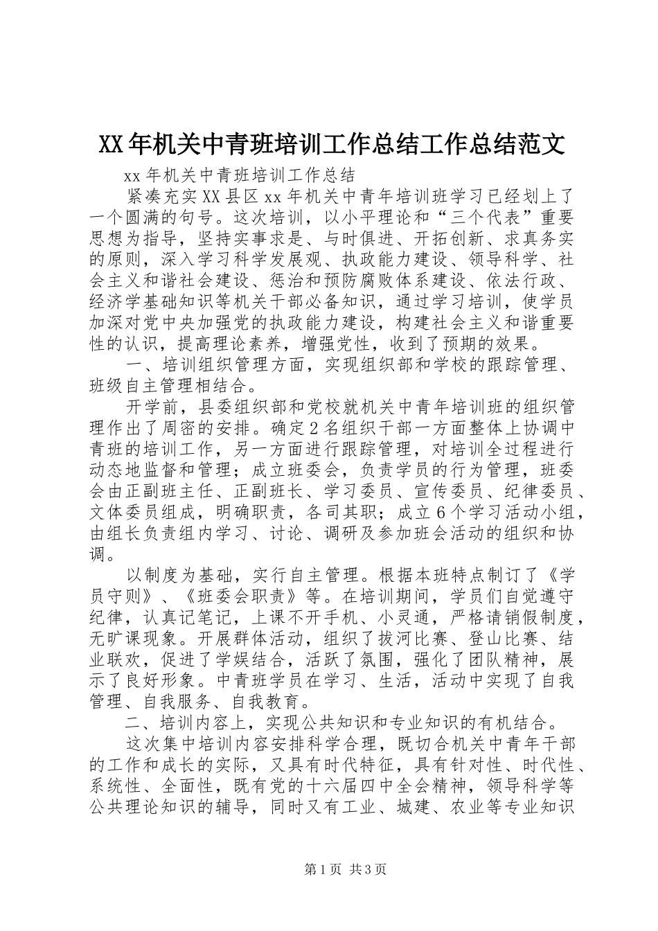 2024年机关中青班培训工作总结工作总结范文_第1页