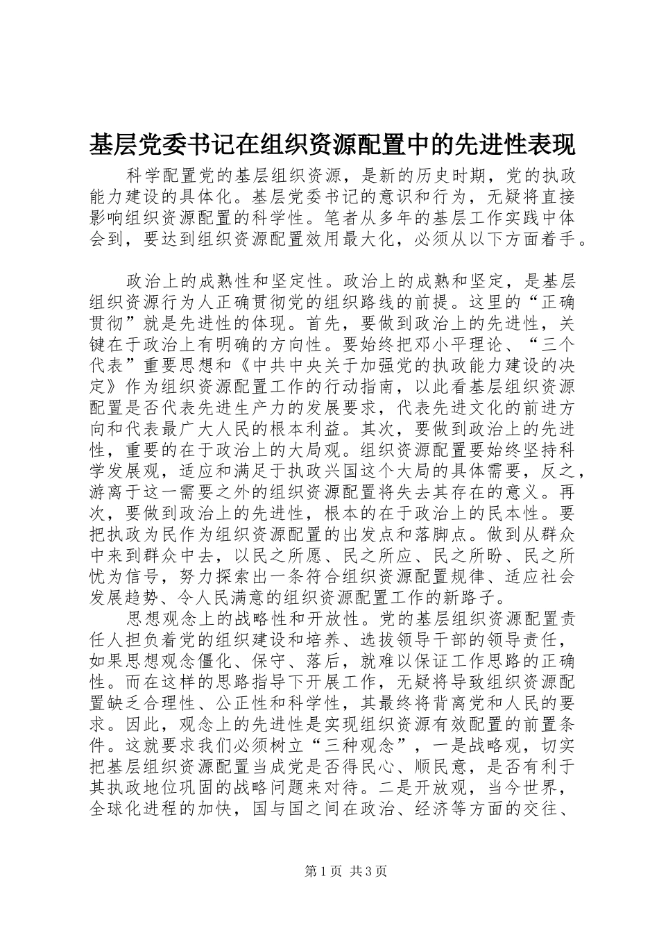 2024年基层党委书记在组织资源配置中的先进性表现_第1页