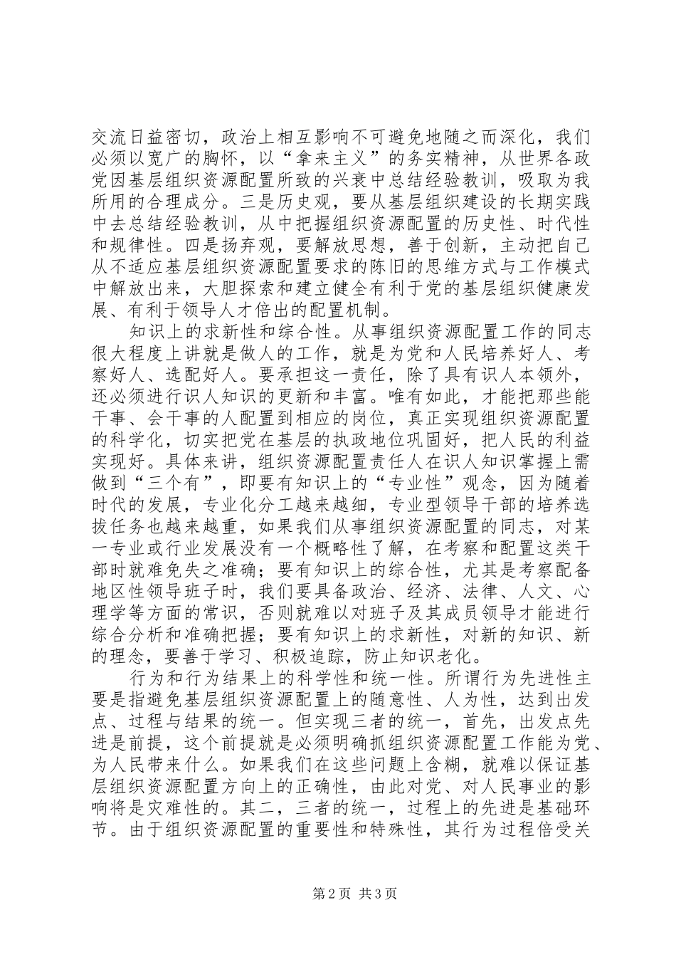 2024年基层党委书记在组织资源配置中的先进性表现_第2页