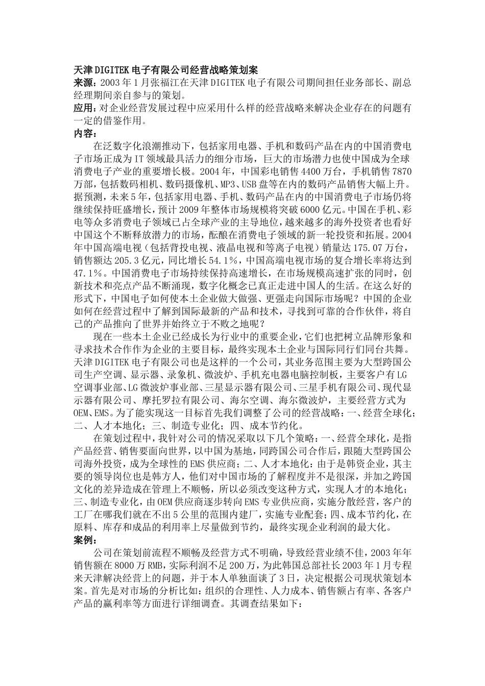 天津DIGITEK电子有限公司经营战略策划案_第1页