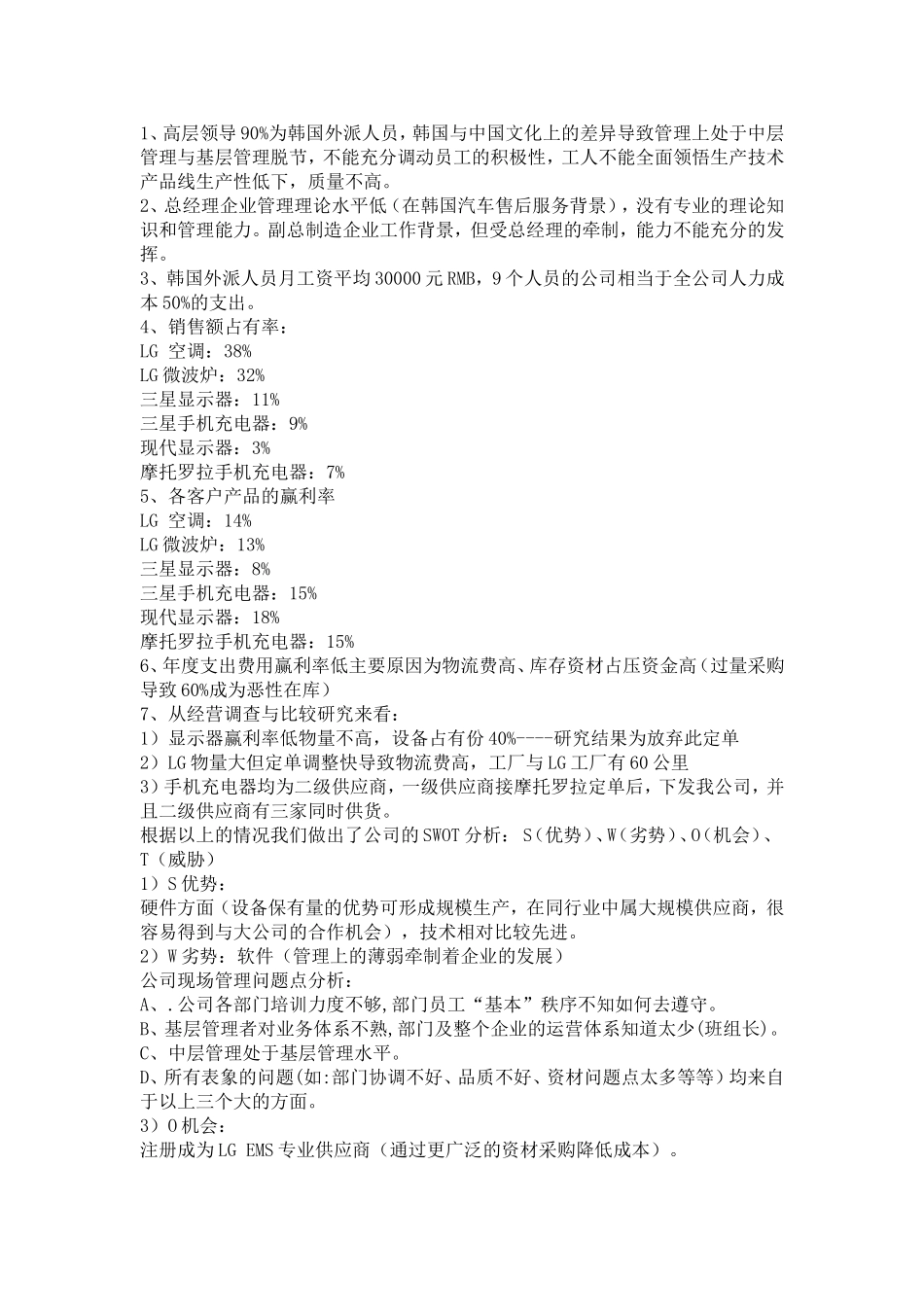 天津DIGITEK电子有限公司经营战略策划案_第2页