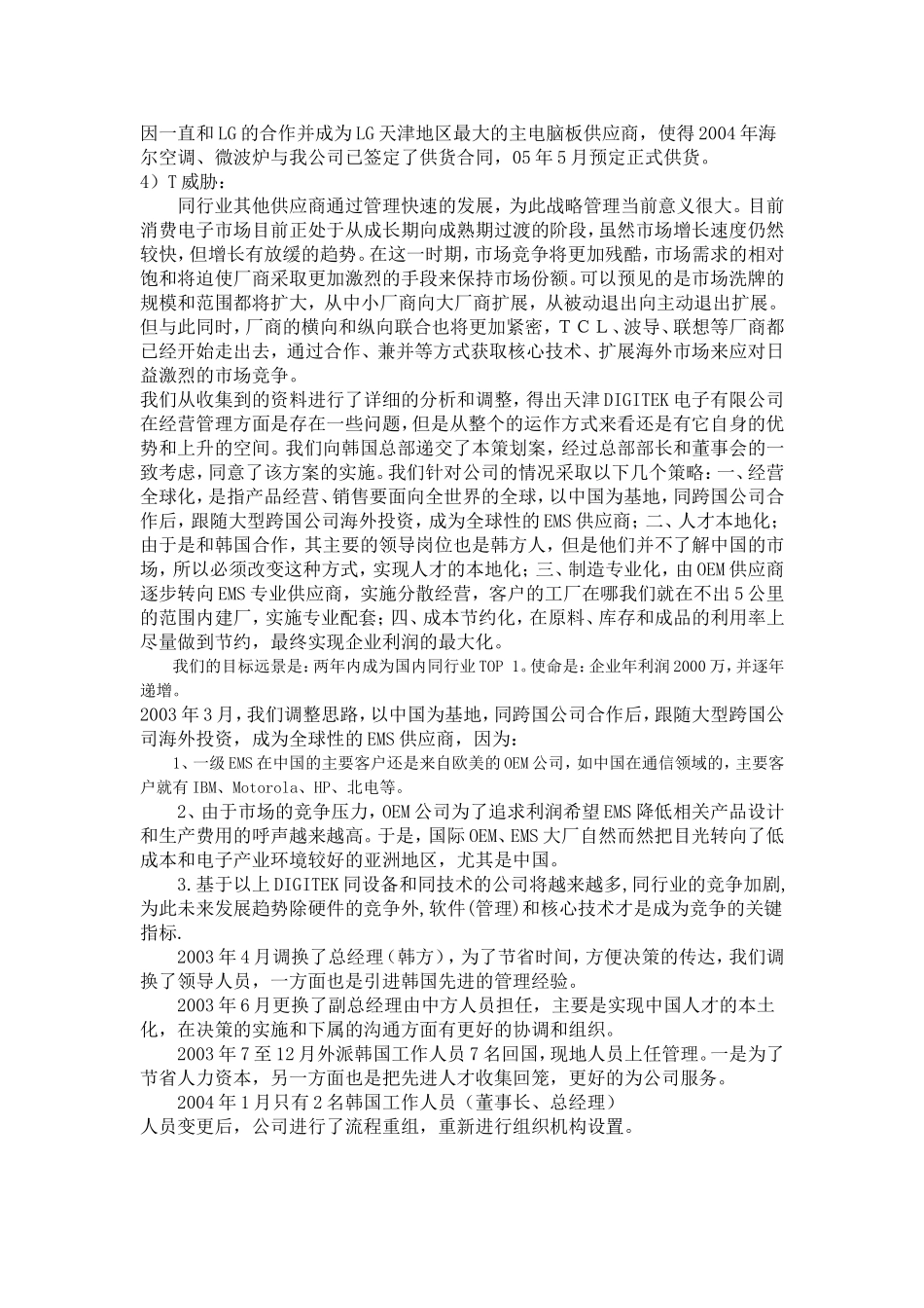 天津DIGITEK电子有限公司经营战略策划案_第3页