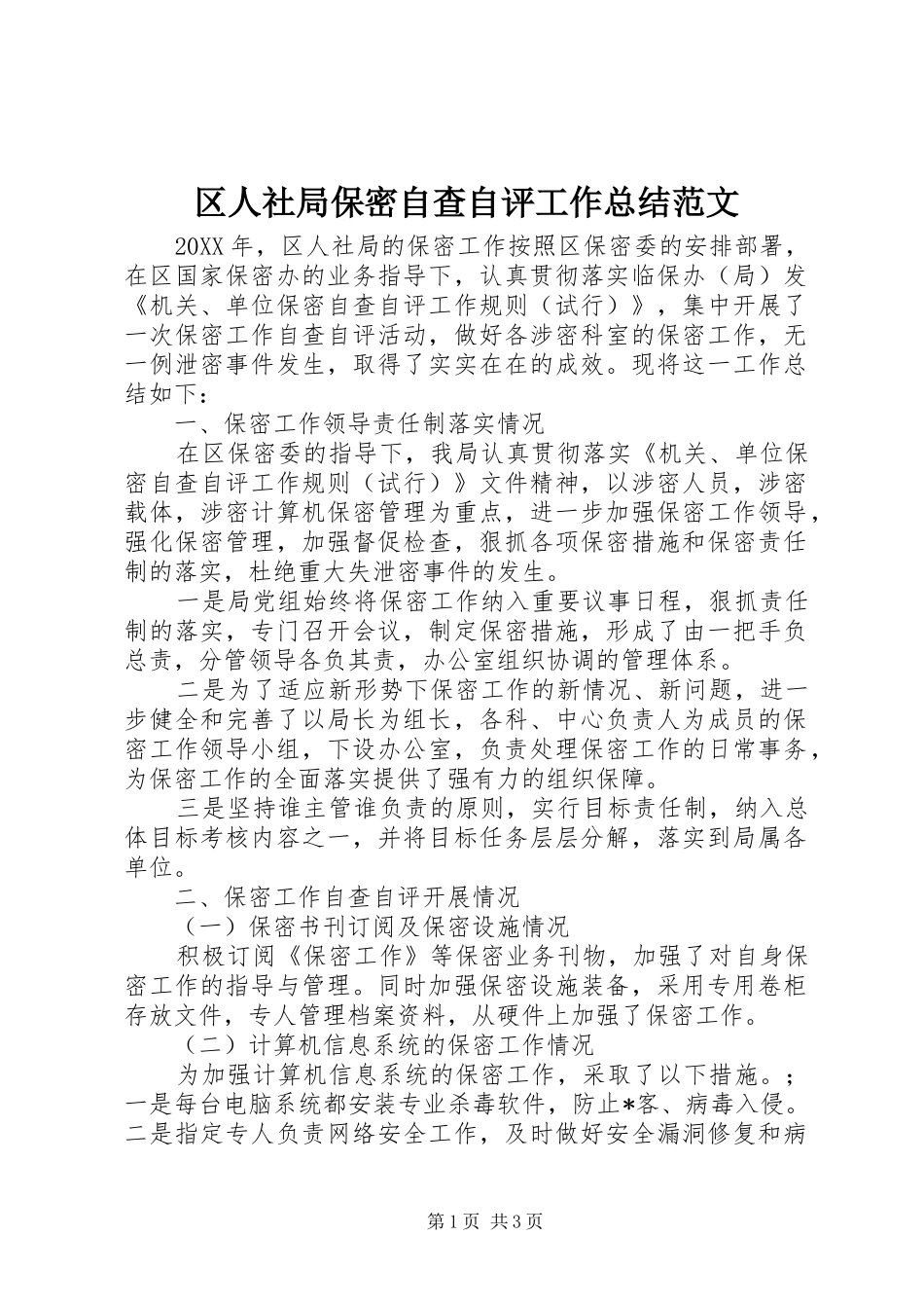 2024年区人社局保密自查自评工作总结范文_第1页