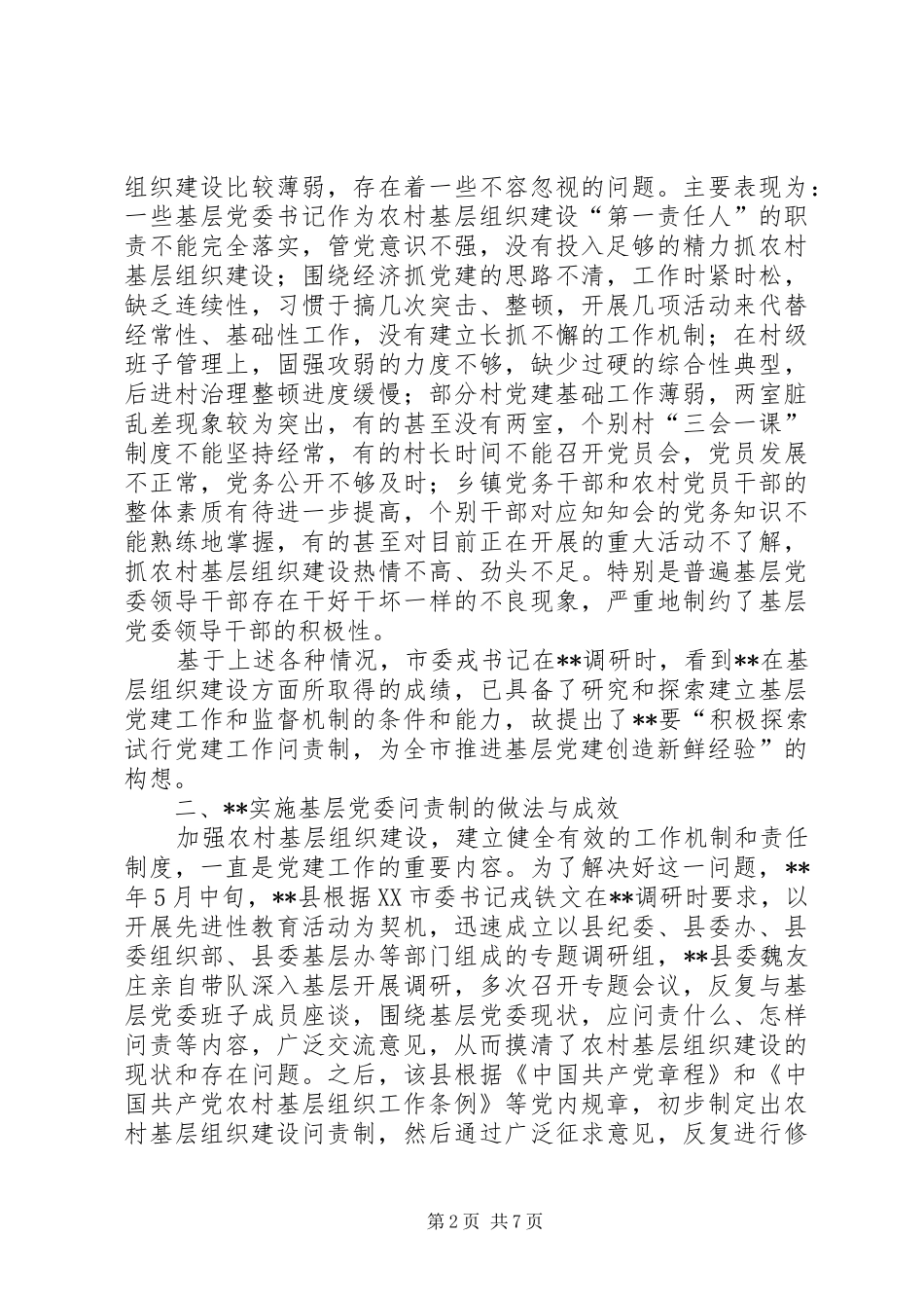 2024年基层党委问责制实践思考_第2页