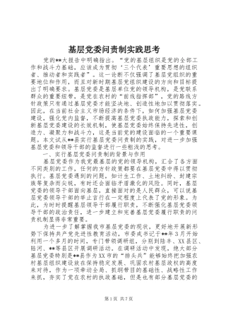 2024年基层党委问责制实践思考