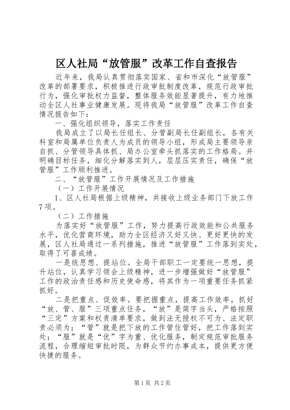 2024年区人社局放管服改革工作自查报告_第1页