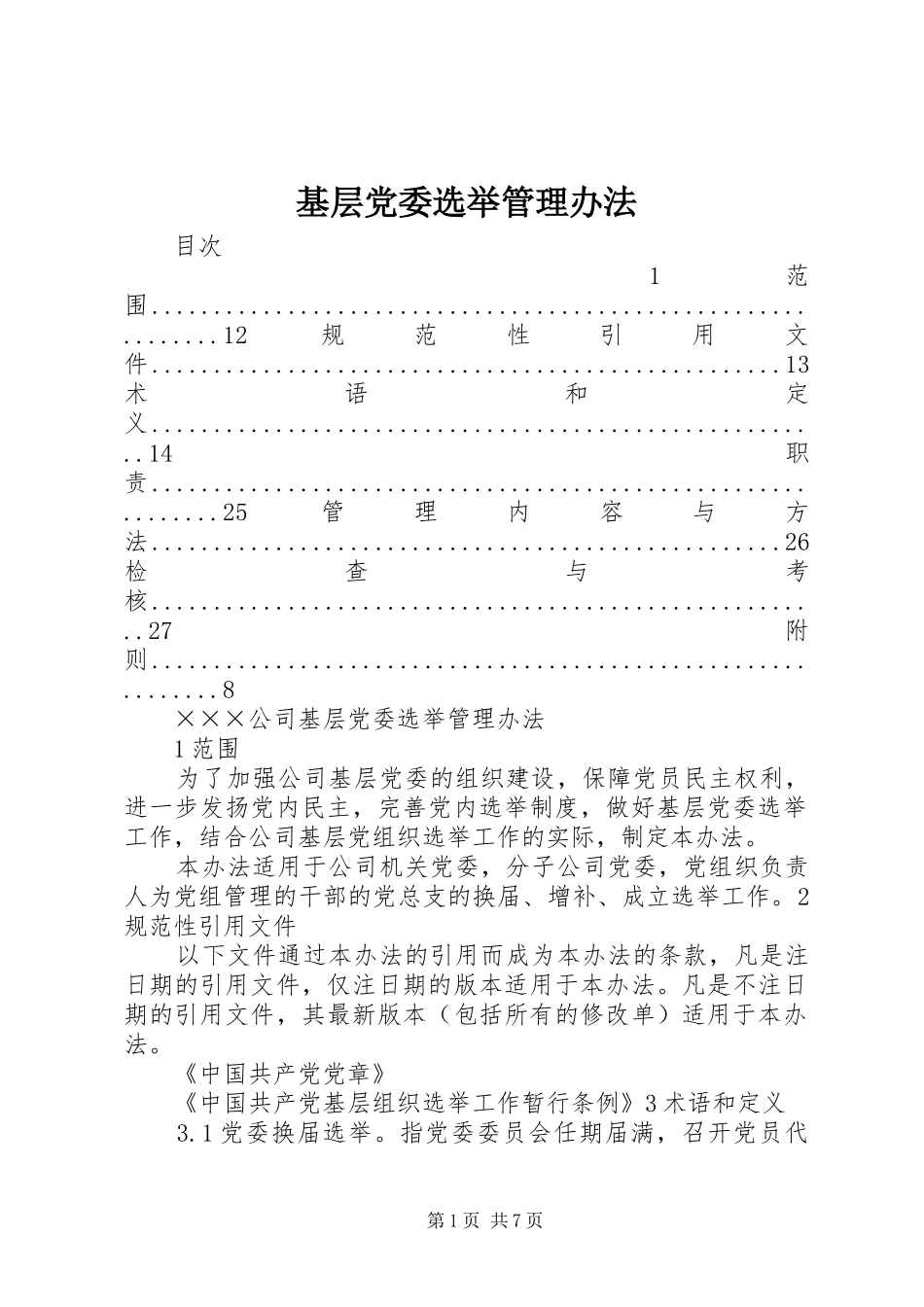 2024年基层党委选举管理办法_第1页