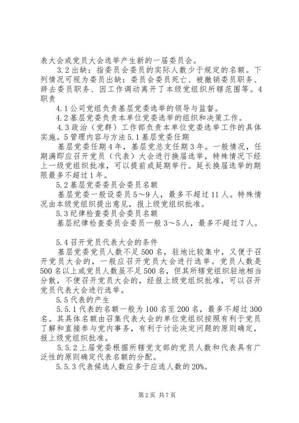 2024年基层党委选举管理办法_第2页