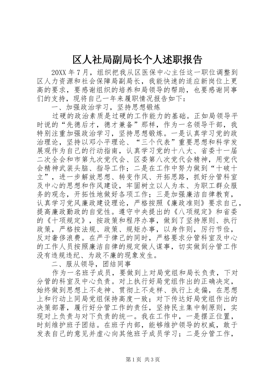 2024年区人社局副局长个人述职报告_第1页