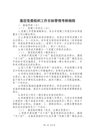 2024年基层党委组织工作目标管理考核细则