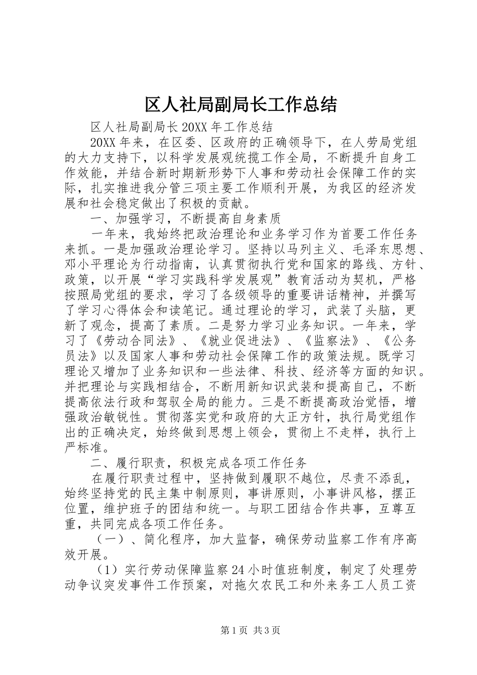 2024年区人社局副局长工作总结_第1页