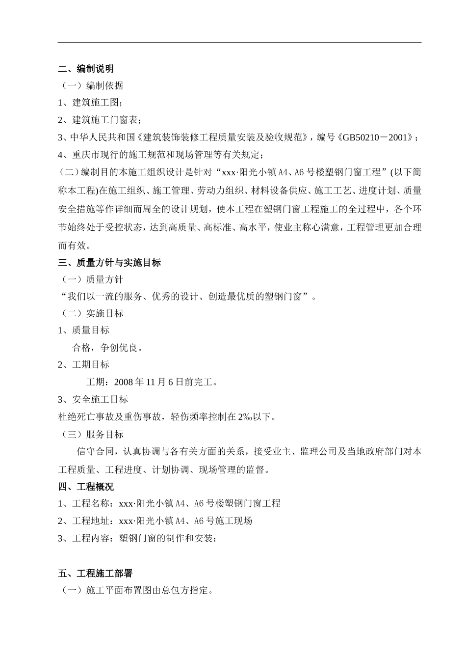 塑钢门窗施工方案_第1页