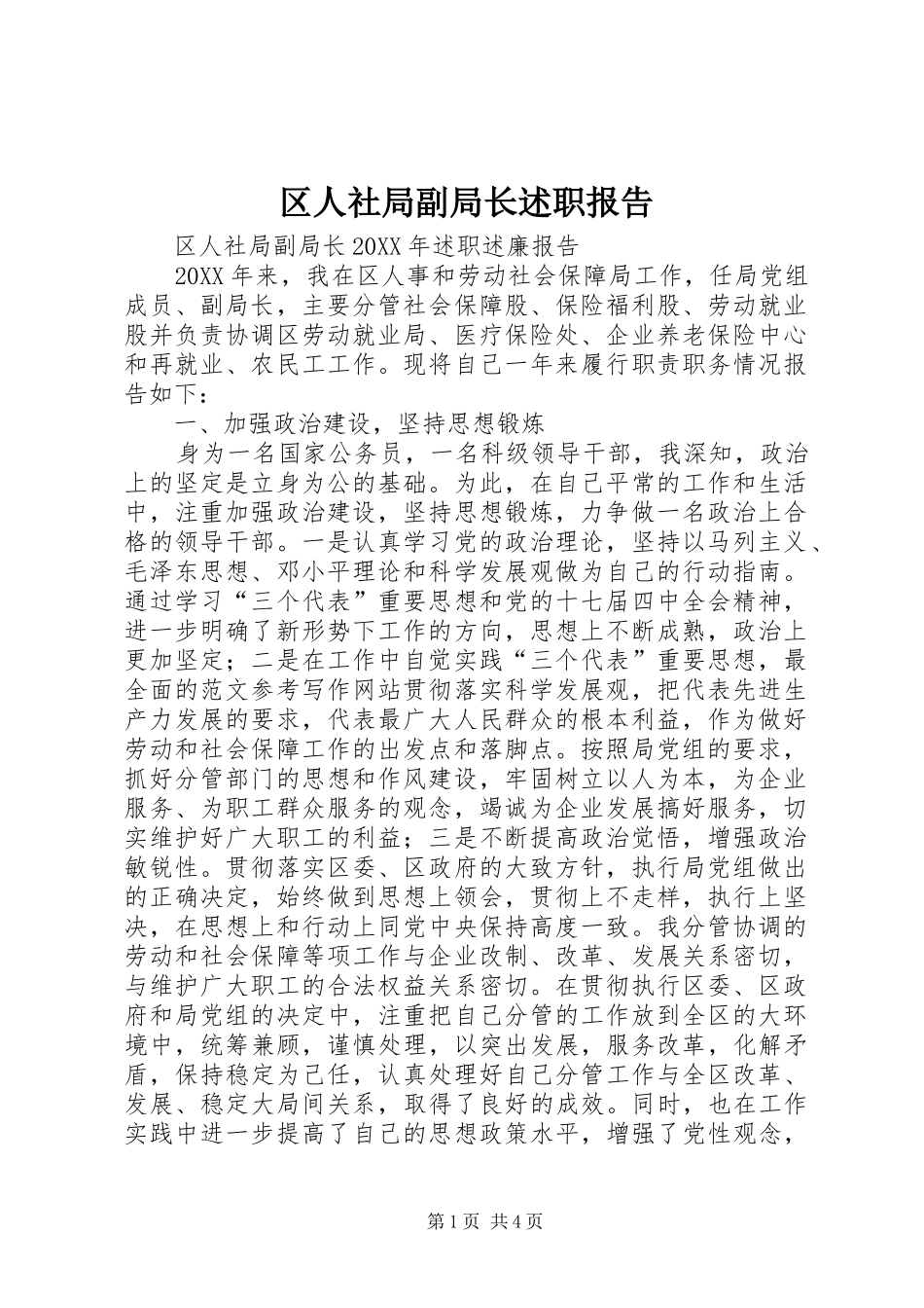 2024年区人社局副局长述职报告_第1页