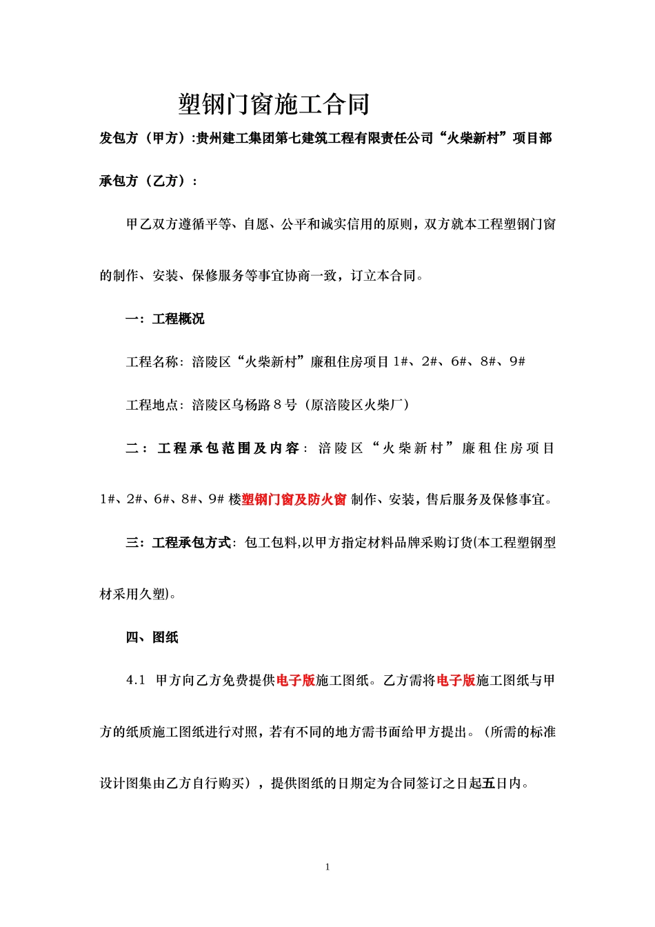 塑钢门窗施工合同_第1页