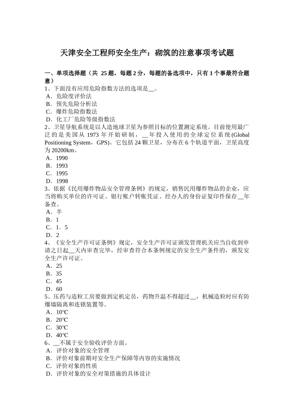 天津安全工程师安全生产：砌筑的注意事项考试题_第1页