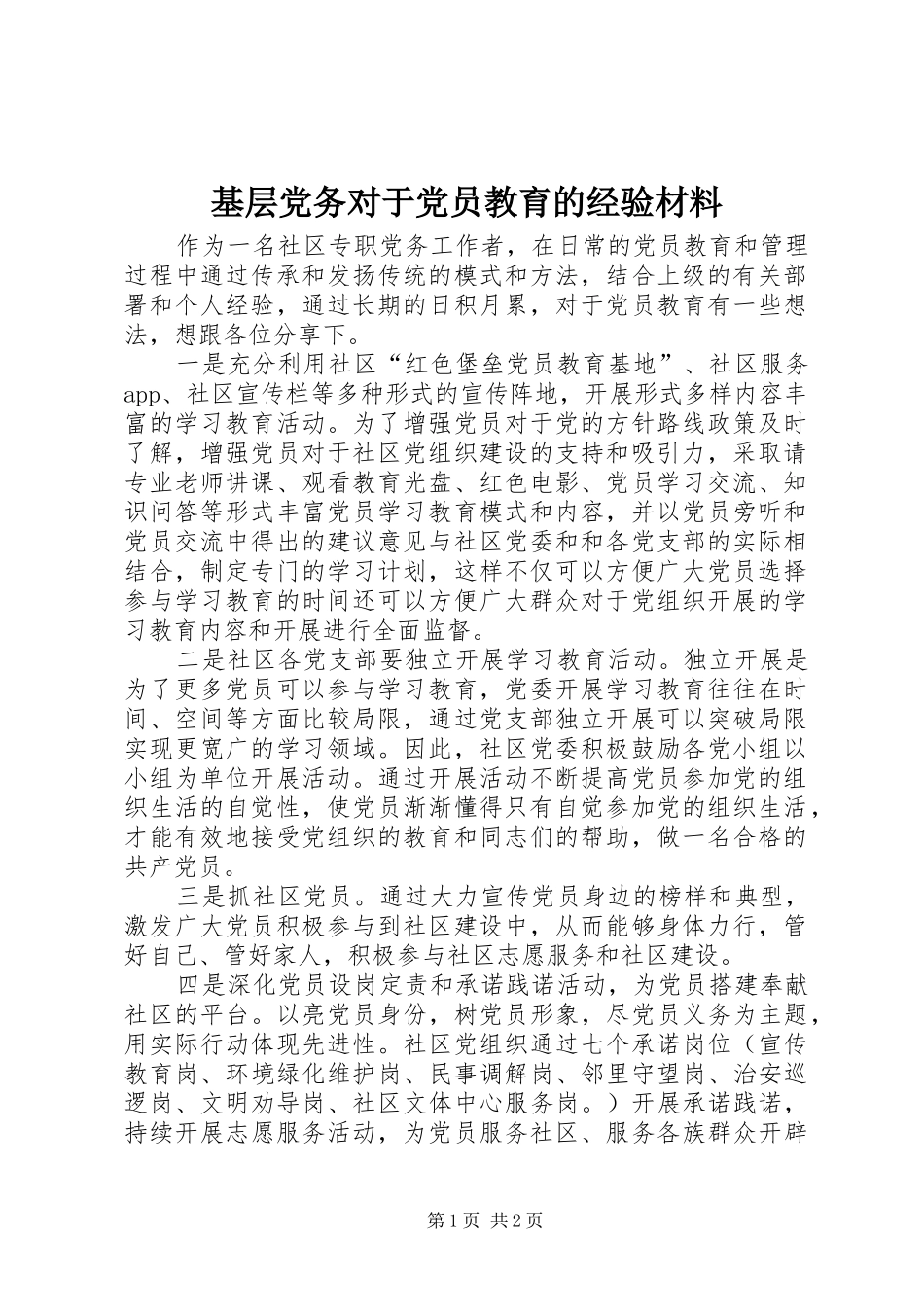 2024年基层党务对于党员教育的经验材料_第1页