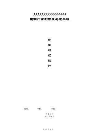 塑钢门窗施工组织设计123