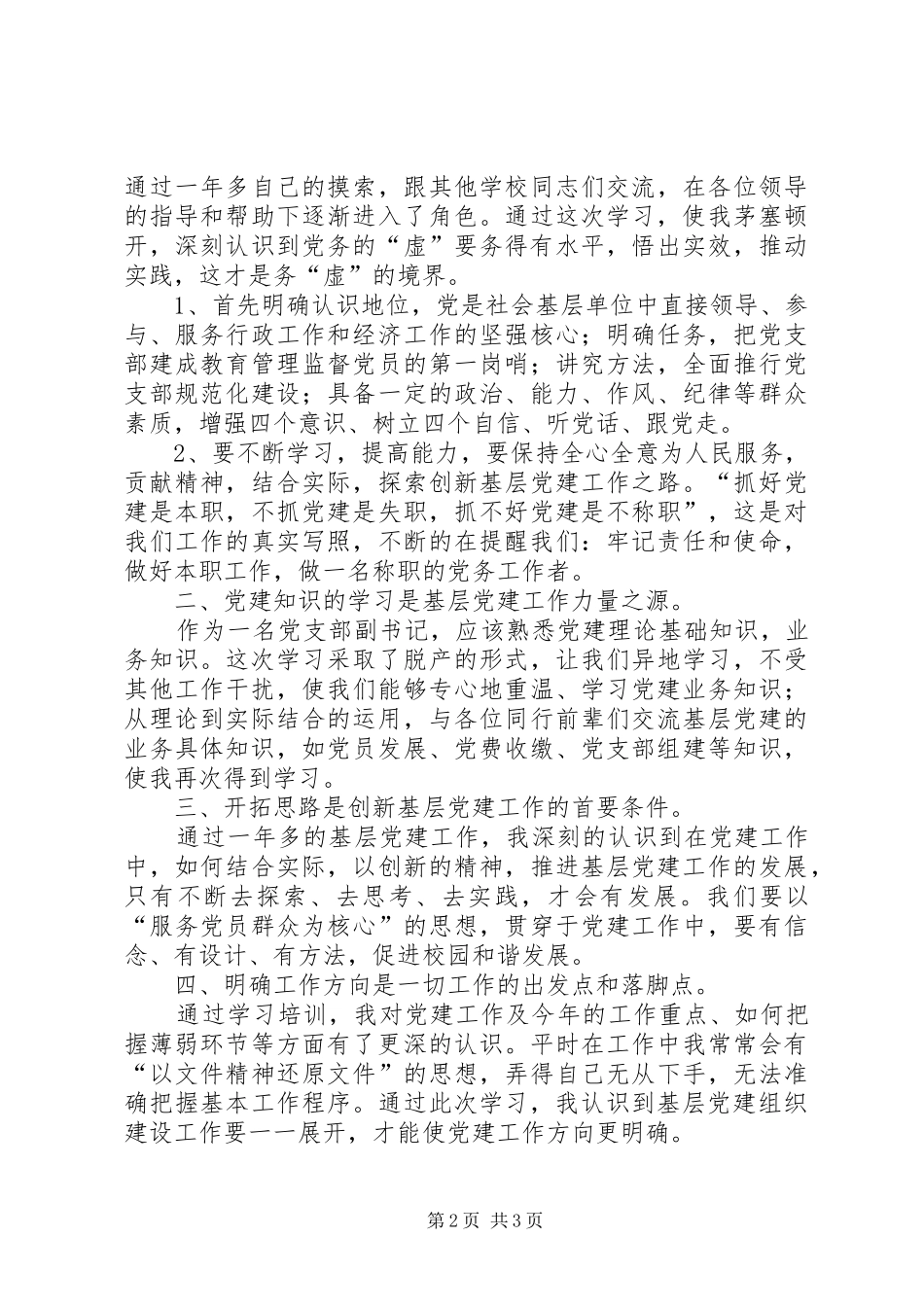 2024年基层党务干部能力提升专题培训心得体会_第2页